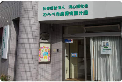 わらべ向島保育園分園の求人画像