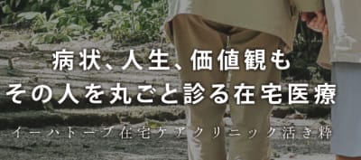 イーハトーブ在宅ケアクリニック活き粋の求人画像