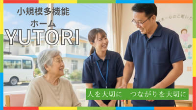 小規模多機能ホーム安威ゆとりの求人画像