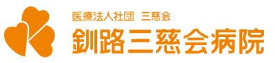 医療法人社団三慈会釧路三慈会病院の求人画像