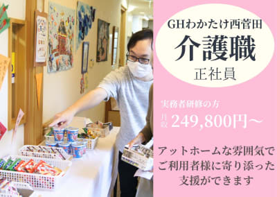 グループホーム わかたけ西菅田の求人画像