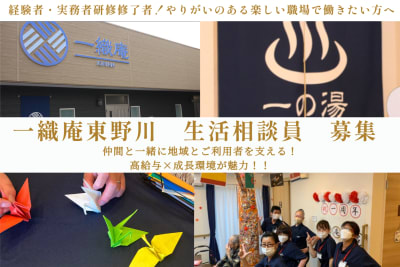 一織庵東野川の求人画像