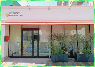 重症心身障がい児福祉ルームみらい野芥の求人画像