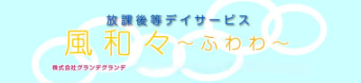放課後等デイサービス風和々の求人画像
