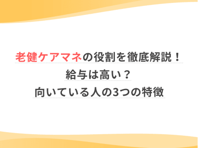 老健ケアマネの役割を徹底解説！給与は高い？向いている人の3つの特徴