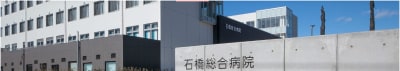 石橋総合病院の求人画像