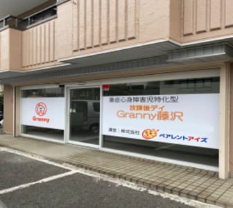 放課後デイGranny藤沢の求人画像