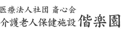 介護老人保健施設　偕楽園の求人画像