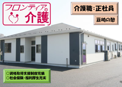 フロンティアの介護　住宅型有料老人ホーム　『韮崎の憩』の求人画像