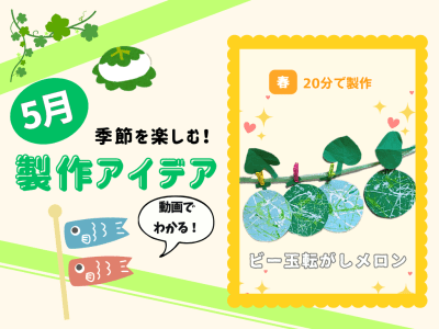 【5月の保育製作アイデア⑧】まるで本物！？「ビー玉転がしメロン」