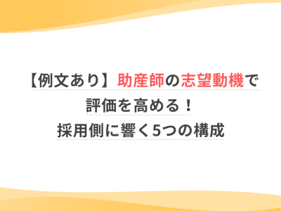 【例文あり】助産師の志望動機で評価を高める！採用側に響く5つの構成