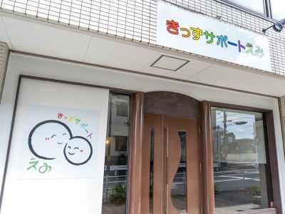 きっずサポート えみの求人画像