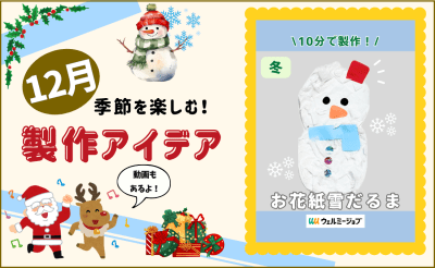 【12月の保育製作アイデア①】ビリビリ楽しい！「お花紙雪だるま」