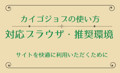 【カイゴジョブの使い方】対応ブラウザと推奨環境について