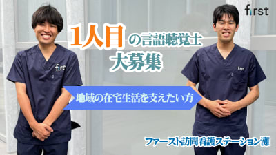 ファースト訪問看護ステーション灘の求人画像