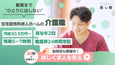 医心館二俣川の求人画像