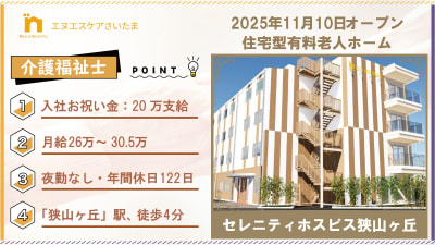 セレニティホスピス狭山ヶ丘の求人画像