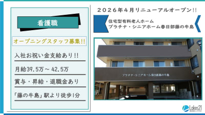 プラチナ・シニアホーム春日部藤の牛島の求人画像