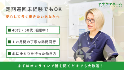 アウケアホーム墨田・定期巡回の求人画像