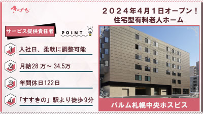 パルム札幌中央ホスピスの求人画像