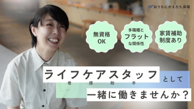 おうちにかえろう病院の求人画像
