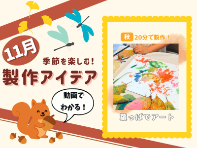 【11月の保育製作アイデア④】落ち葉でスタンプ遊び！自然を楽しむ『葉っぱでアート』
