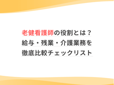老健看護師の役割とは？給与・働き方の特徴と、後悔しない職場選び