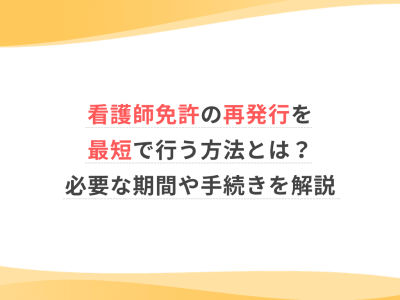看護師免許の再発行を最短で行う方法とは？必要な期間や手続きを解説