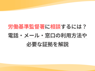 労働基準監督署に相談するには？電話・メール・窓口の利用方法や必要な証拠を解説