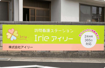 訪問看護ステーションIrieの求人画像