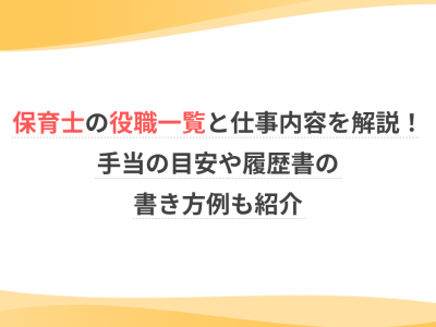 保育士の役職一覧と仕事内容を解説！手当の目安や履歴書の書き方例も紹介