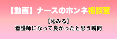 【動画】ナースのホンネ相談室【沁みる】 看護師になって良かったと思う瞬間