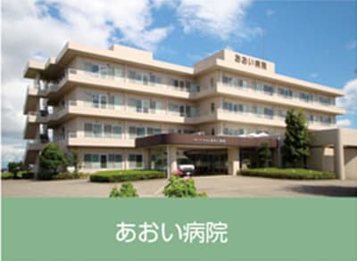 あおい病院の求人画像