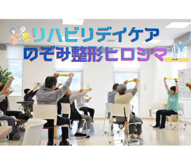 医療法人社団伯瑛会のぞみ整形外科ヒロシマの求人画像