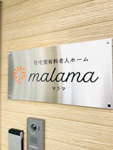 住宅型有料老人ホームマラマの求人画像