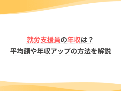 就労支援員の年収は？平均額や年収アップの方法を解説
