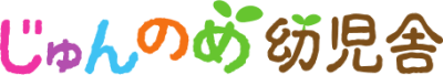 じゅんのめ幼児舎の求人画像