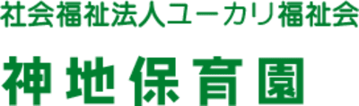 神地保育園の求人画像
