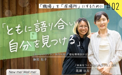 藤岡聡子さん×高瀬比左子さん 対談インタビュー：「職場」を「居場所」にするために編(#2)