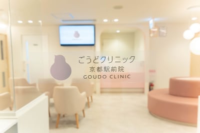 ごうどクリニック京都駅前院の求人画像