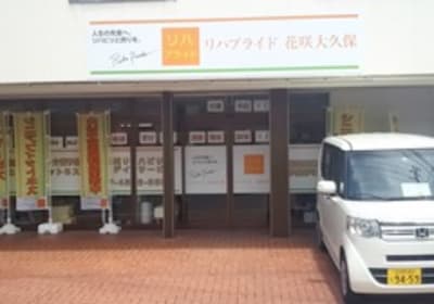 リハプライド花咲大久保の求人画像