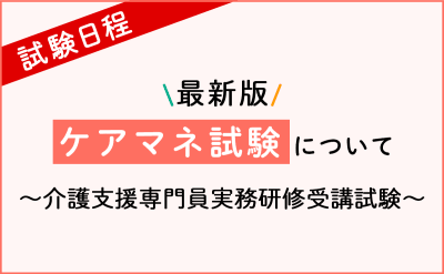 2025年(第28回)ケアマネ試験 解答速報・自己採点ツール