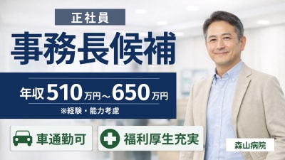 医療法人元洋会森山病院の求人画像