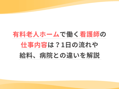 有料老人ホームで働く看護師の仕事内容は？1日の流れや給料、病院との違いを解説