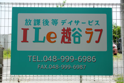 I Le 越谷 ラフの求人画像