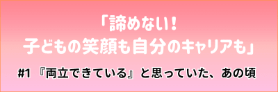 看護マンガ「諦めない！ 子どもの笑顔も自分のキャリアも」#1