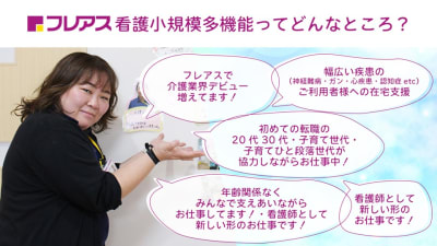 フレアス看護小規模多機能四季の森公園の求人画像