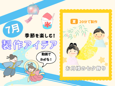 【7月の保育製作アイデア③】握ってポンポン♪乳児さんにも！年齢に合わせて挑戦できる「お月様の七夕飾り」