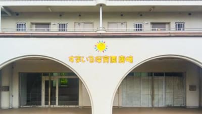 すまいる保育園唐崎の求人画像