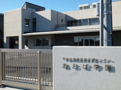 あおば学園の求人画像